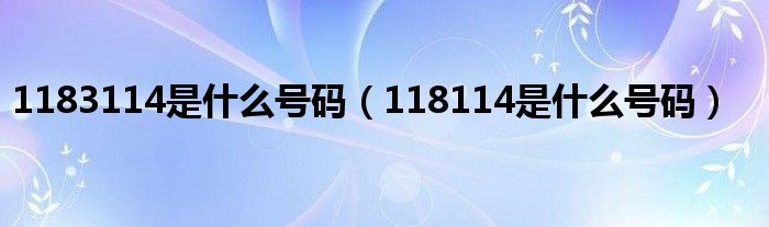 1183114是什么号码（118114是什么号码）