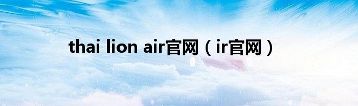 thai lion air官网（ir官网）