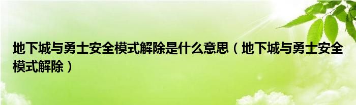 地下城与勇士安全模式解除是什么意思（地下城与勇士安全模式解除）