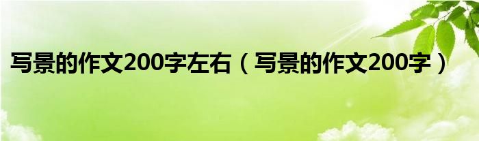 写景的作文200字左右（写景的作文200字）