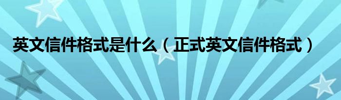 英文信件格式是什么（正式英文信件格式）