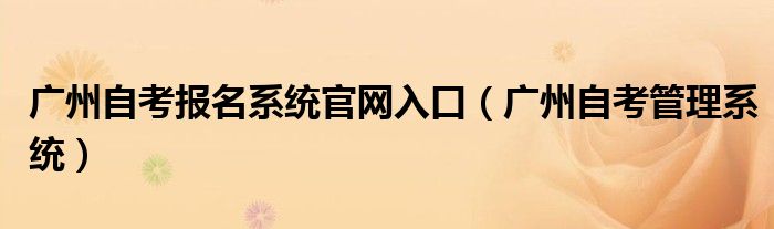 广州自考报名系统官网入口（广州自考管理系统）