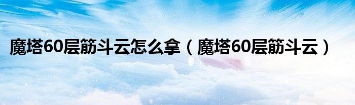 魔塔60层筋斗云怎么拿（魔塔60层筋斗云）