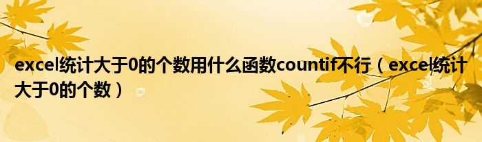 excel统计大于0的个数用什么函数countif不行（excel统计大于0的个数）