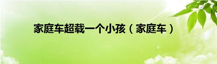 家庭车超载一个小孩（家庭车）