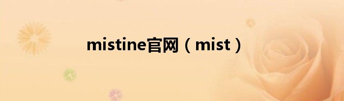 mistine官网（mist）