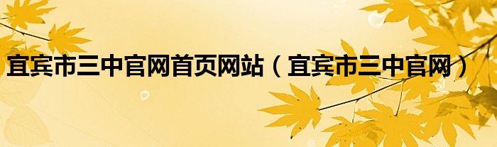 宜宾市三中官网首页网站（宜宾市三中官网）