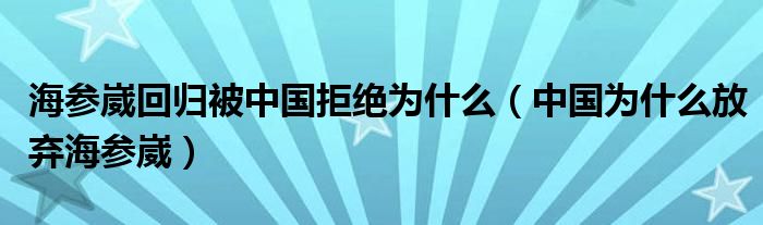 海参崴回归被中国拒绝为什么（中国为什么放弃海参崴）