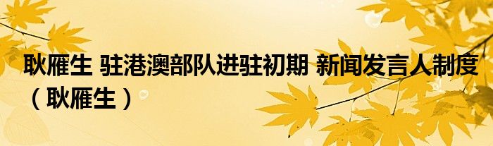 耿雁生 驻港澳部队进驻初期 新闻发言人制度（耿雁生）