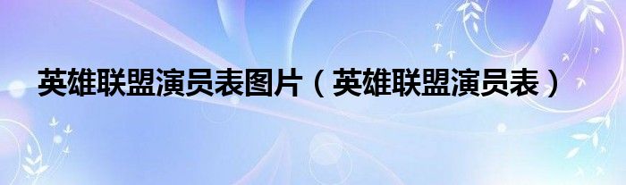 英雄联盟演员表图片（英雄联盟演员表）