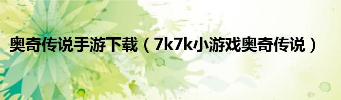 奥奇传说手游下载（7k7k小游戏奥奇传说）