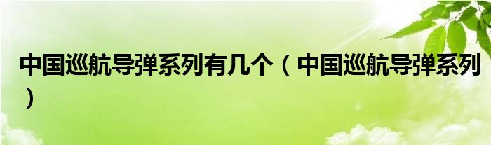 中国巡航导弹系列有几个（中国巡航导弹系列）