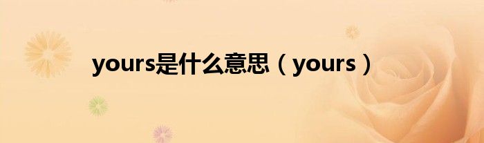 yours是什么意思（yours）