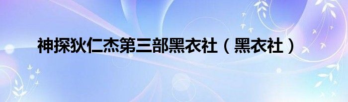 神探狄仁杰第三部黑衣社（黑衣社）