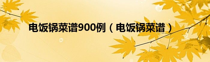 电饭锅菜谱900例（电饭锅菜谱）