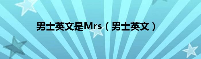 男士英文是Mrs（男士英文）