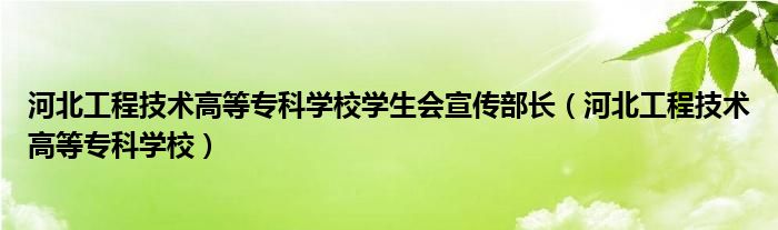 河北工程技术高等专科学校学生会宣传部长（河北工程技术高等专科学校）