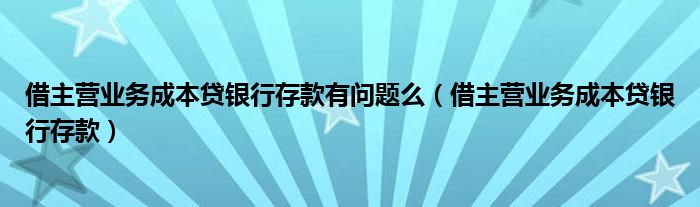 借主营业务成本贷银行存款有问题么（借主营业务成本贷银行存款）