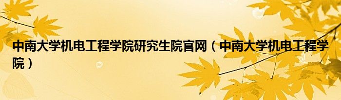 中南大学机电工程学院研究生院官网（中南大学机电工程学院）