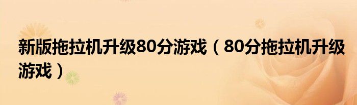 新版拖拉机升级80分游戏（80分拖拉机升级游戏）