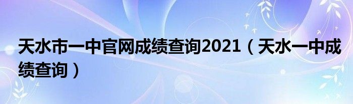 天水市一中官网成绩查询2021（天水一中成绩查询）