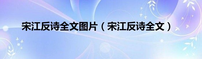 宋江反诗全文图片（宋江反诗全文）