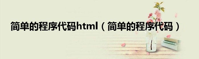 简单的程序代码html（简单的程序代码）