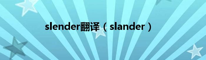 slender翻译（slander）