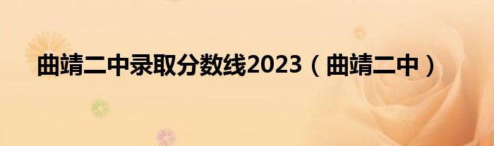 曲靖二中录取分数线2023（曲靖二中）