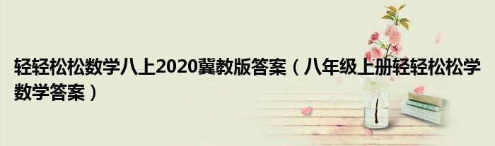 轻轻松松数学八上2020冀教版答案（八年级上册轻轻松松学数学答案）