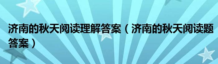 济南的秋天阅读理解答案（济南的秋天阅读题答案）