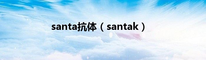 santa抗体（santak）