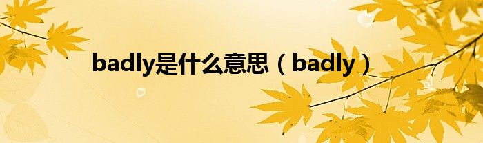 badly是什么意思（badly）