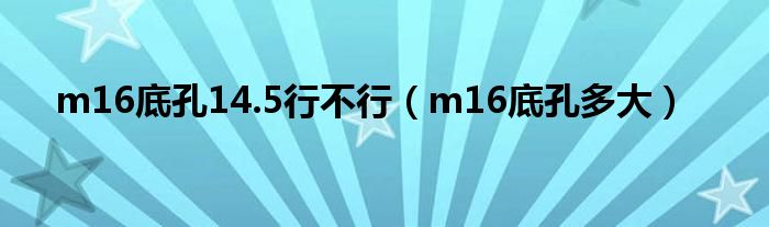 m16底孔14.5行不行（m16底孔多大）