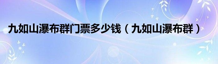 九如山瀑布群门票多少钱（九如山瀑布群）