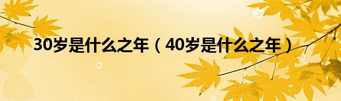 30岁是什么之年（40岁是什么之年）