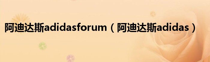 阿迪达斯adidasforum（阿迪达斯adidas）