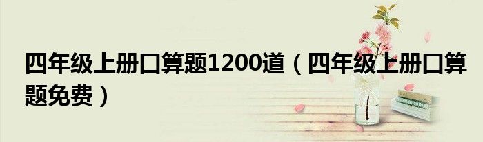 四年级上册口算题1200道（四年级上册口算题免费）