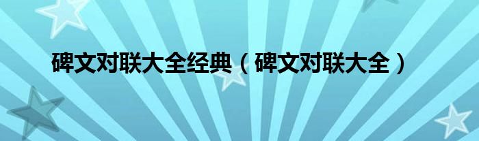 碑文对联大全经典（碑文对联大全）