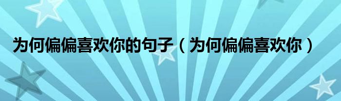 为何偏偏喜欢你的句子（为何偏偏喜欢你）