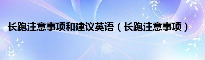 长跑注意事项和建议英语（长跑注意事项）