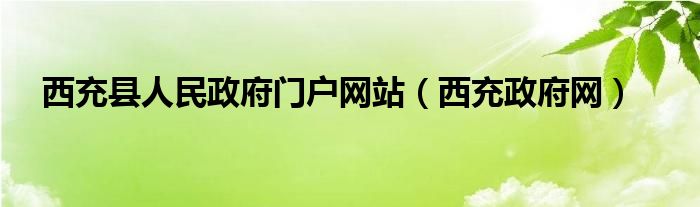 西充县人民政府门户网站（西充政府网）