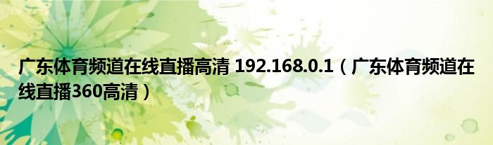 广东体育频道在线直播高清 192.168.0.1（广东体育频道在线直播360高清）