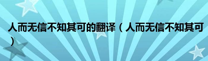 人而无信不知其可的翻译（人而无信不知其可）