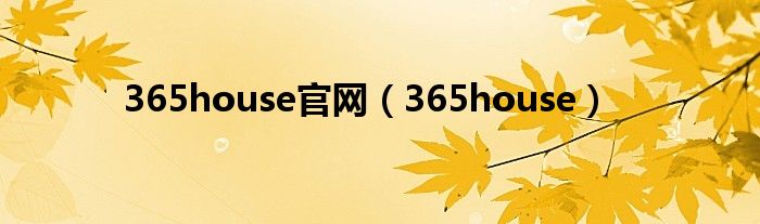 365house官网（365house）