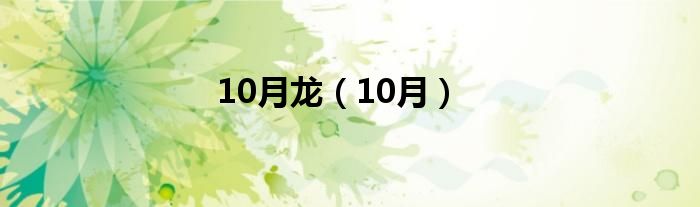 10月龙（10月）