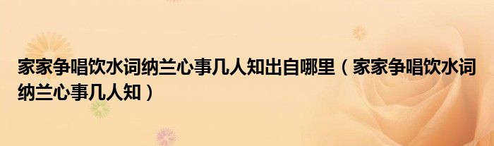 家家争唱饮水词纳兰心事几人知出自哪里（家家争唱饮水词纳兰心事几人知）