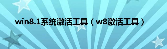 win8.1系统激活工具（w8激活工具）