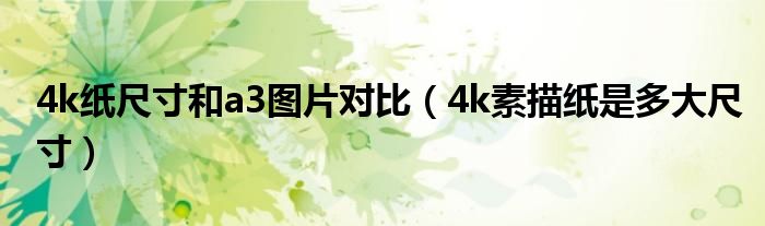 4k纸尺寸和a3图片对比（4k素描纸是多大尺寸）