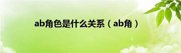 ab角色是什么关系（ab角）